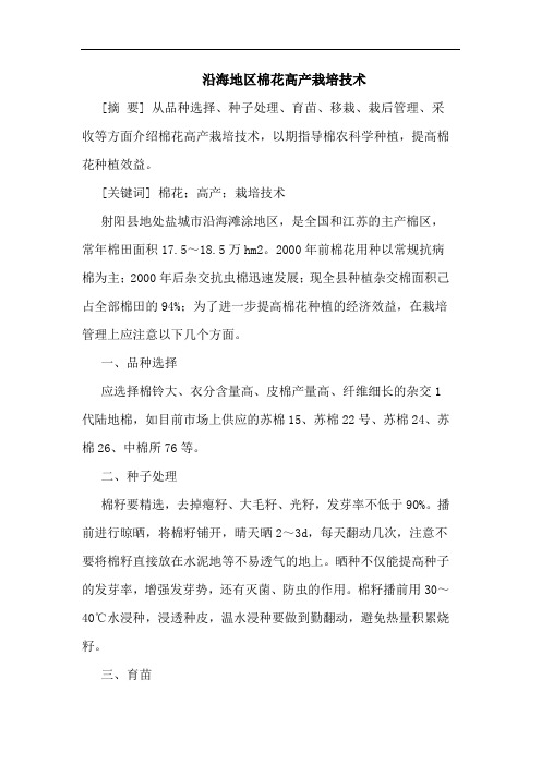 沿海地区棉花高产栽培技术