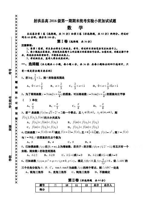 四川省射洪县2016-2017学年高一上学期期末考试实验小班加试数学(理)试题