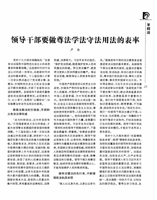 领导干部要做尊法学法守法用法的表率