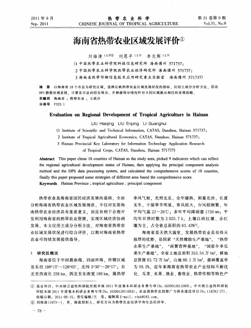 海南省热带农业区域发展评价