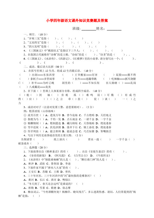 语文四年级下册语文课外知识竞赛题及答案