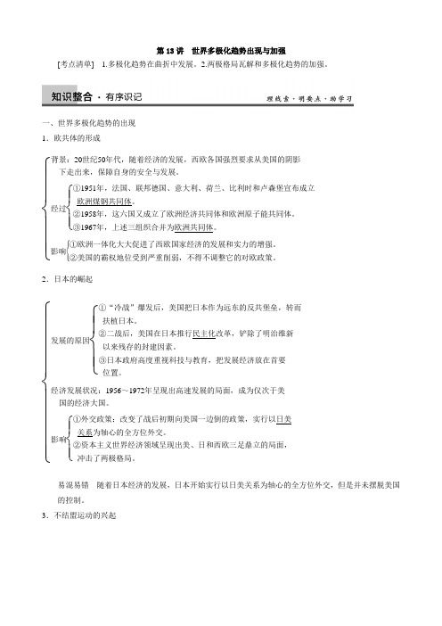 高三历史重点知识一轮复习讲义第13讲 世界多极化趋势的出现与加强