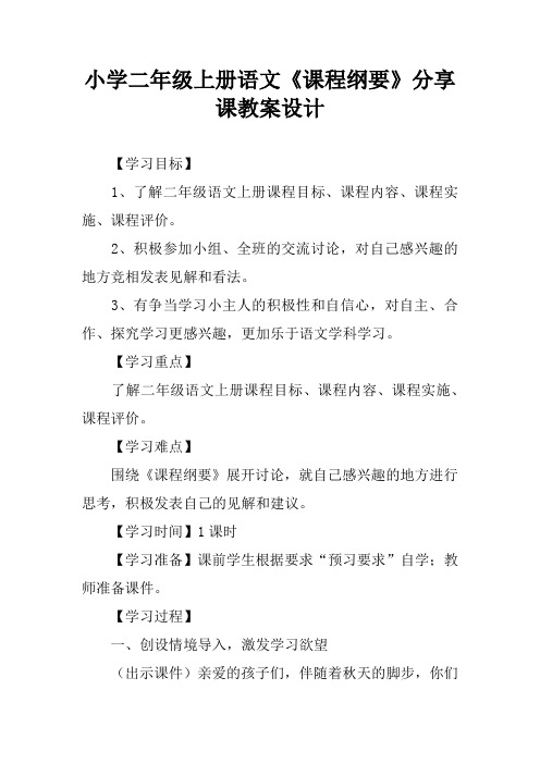 小学二年级上册语文《课程纲要》分享课教案设计
