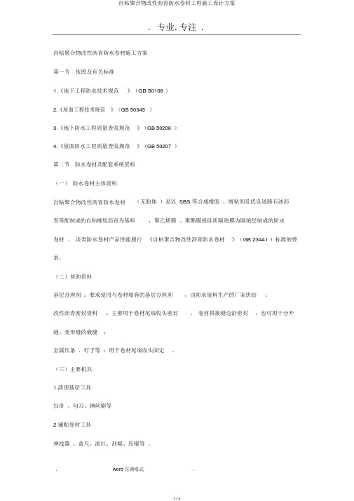 自粘聚合物改性沥青防水卷材工程施工设计方案