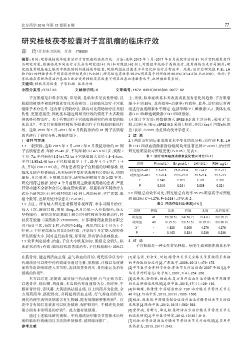 研究桂枝茯苓胶囊对子宫肌瘤的临床疗效