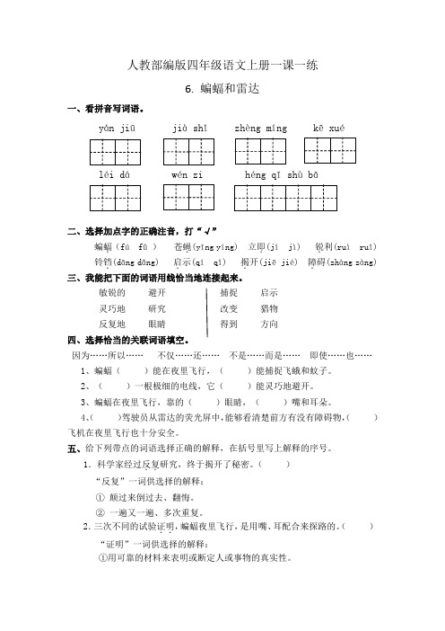 6.蝙蝠和雷达 四年级上册一课一练