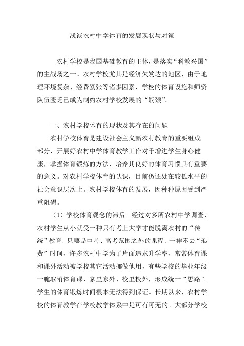 浅谈农村中学体育的发展现状与对策