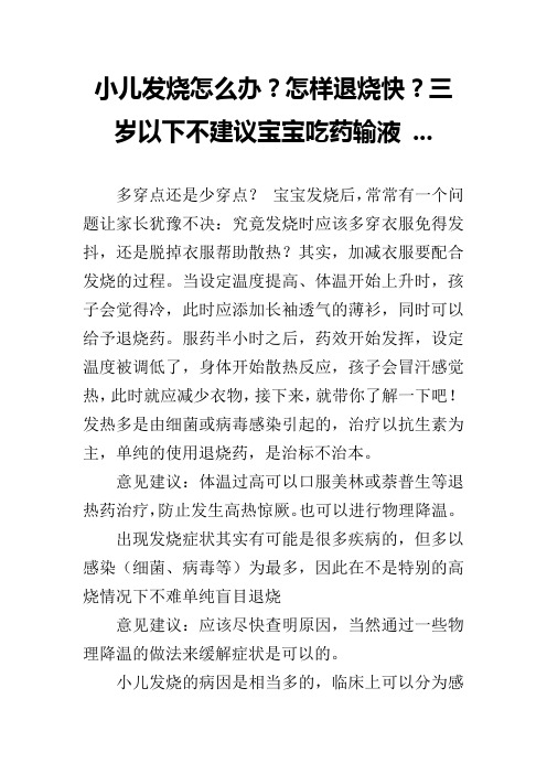 小儿发烧怎么办？怎样退烧快？三岁以下不建议宝宝吃药输液 ...