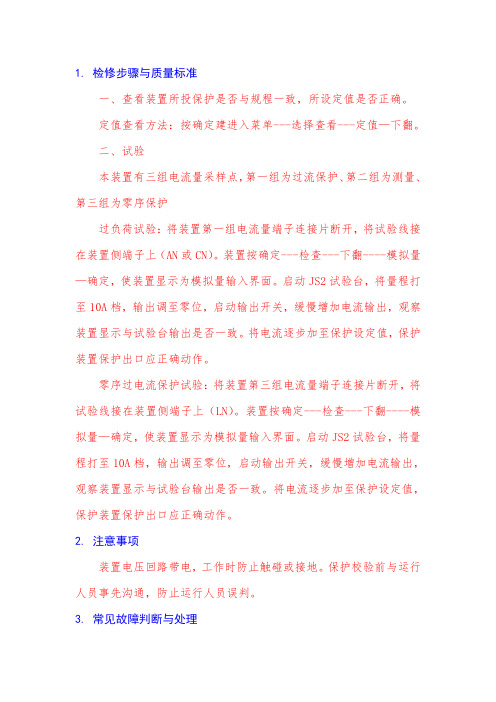 电动机综合保护装置校验
