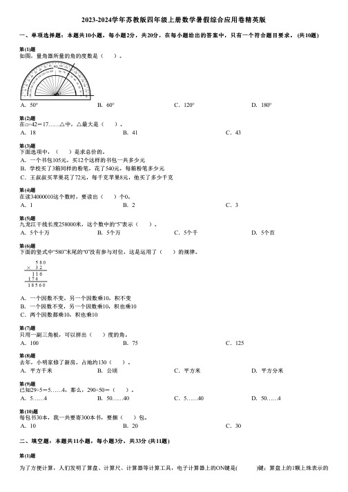 2023-2024学年苏教版四年级上册数学寒假综合应用卷精英版