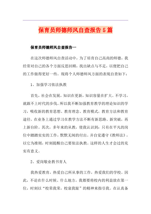 保育员师德师风自查报告5篇