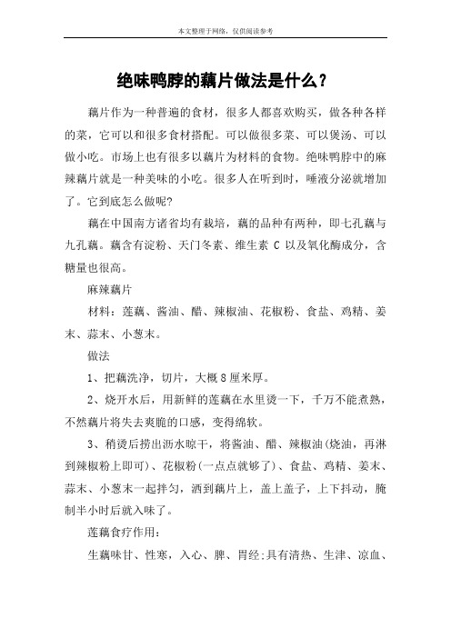 绝味鸭脖的藕片做法是什么？