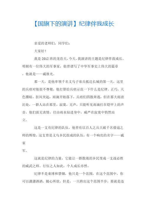 国旗下演讲--纪律伴我成长