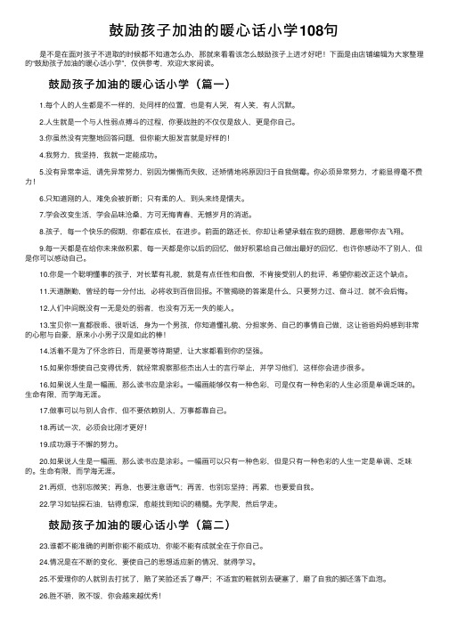 鼓励孩子加油的暖心话小学108句