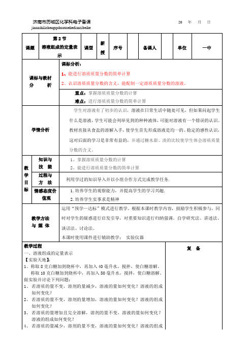 第三单元 第二节 溶液组成的