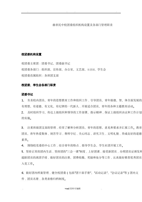 校团委组织机构设置与各部门管理职责