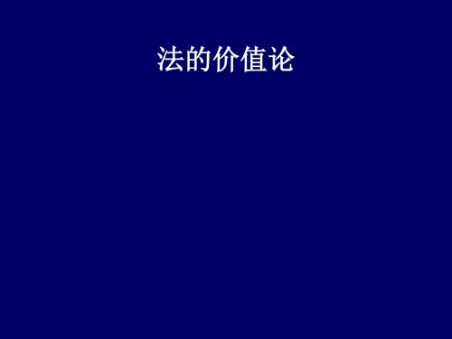 法价值法本体正义