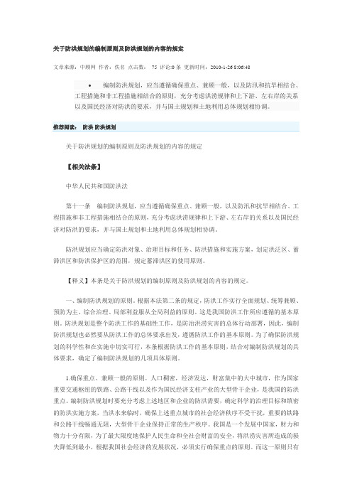 关于防洪规划的编制原则及防洪规划的内容的规定
