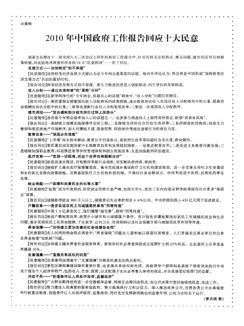 2010年中国政府工作报告回应十大民意