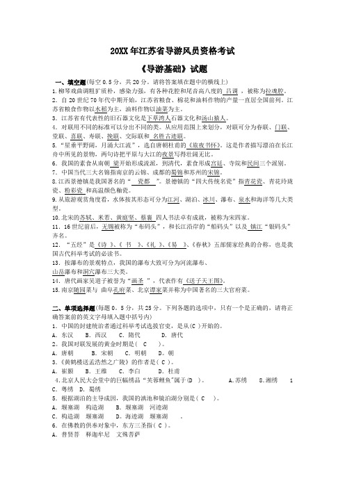 导游资格考试真题《导游基础知识》答案