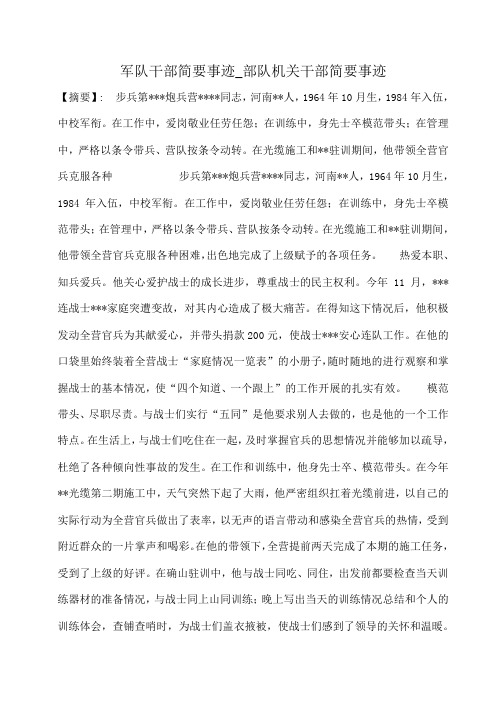 小度写范文军队干部简要事迹_部队机关干部简要事迹模板