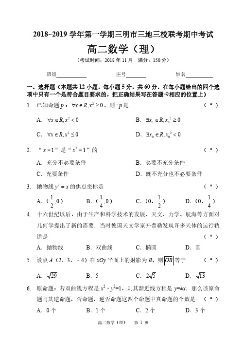 福建省三明市三地三校2018-2019学年高二上学期期期中联考数学(理)试题(PDF版)
