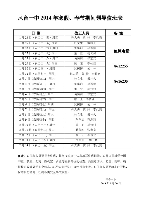 凤台一中2014年寒假,春节值班表