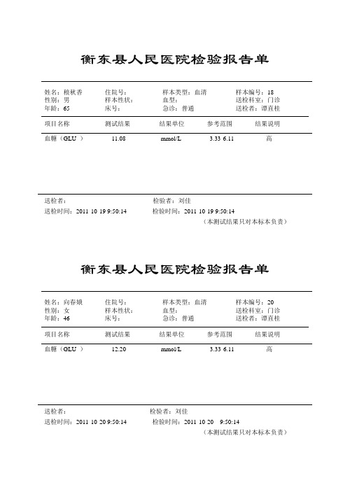 衡东县人民医院生化检验报告单.doc