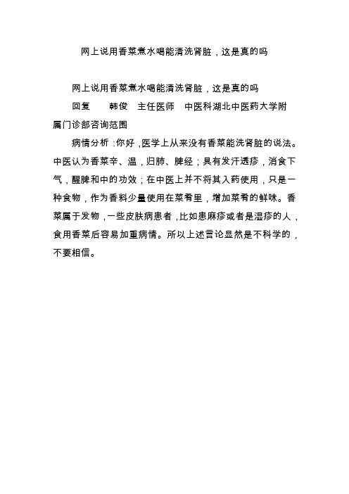 网上说用香菜煮水喝能清洗肾脏,这是真的吗