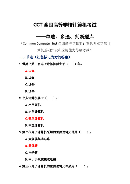 2023年CCT全国高等学校计算机考试单选多选判断题库