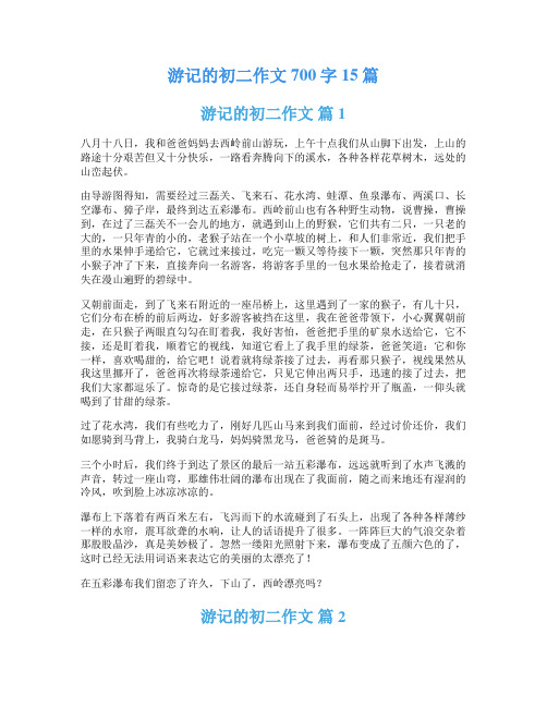 游记的初二作文700字15篇