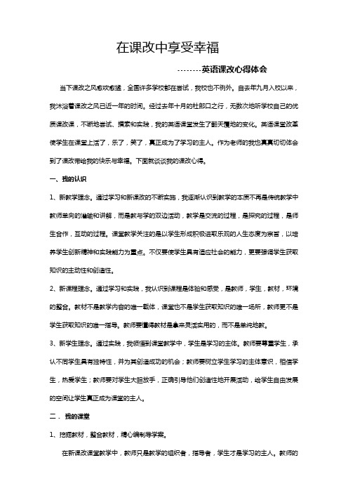 在课改中享受幸福