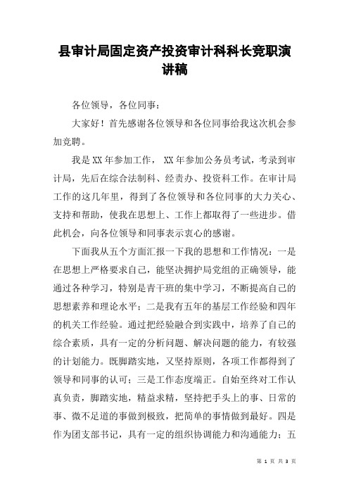 县审计局固定资产投资审计科科长竞职演讲稿
