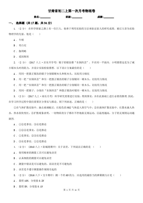 甘肃省初二上第一次月考物理卷