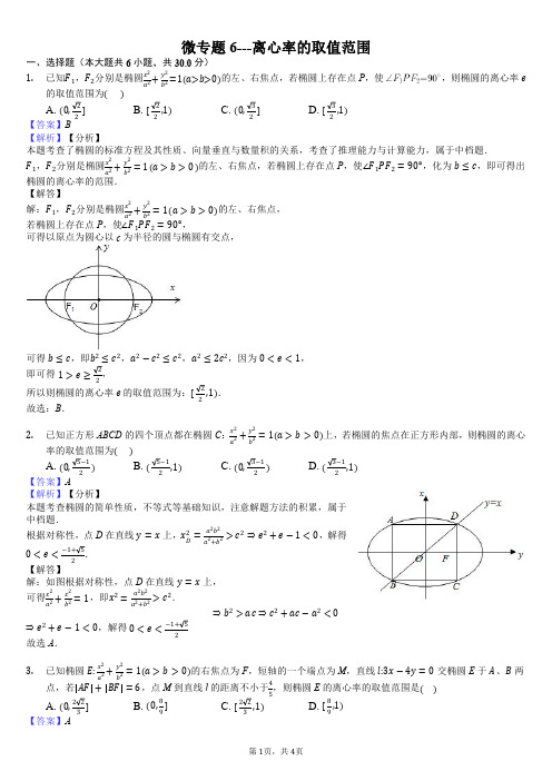 微专题6---离心率的取值范围-教师用卷