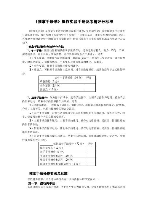 《推拿手法学》操作实验手册及考核评分标准