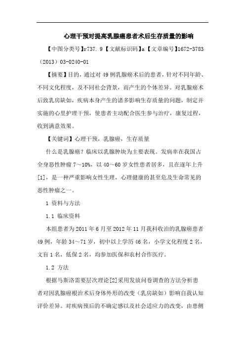 心理干预对提高乳腺癌患者术后生存质量影响论文
