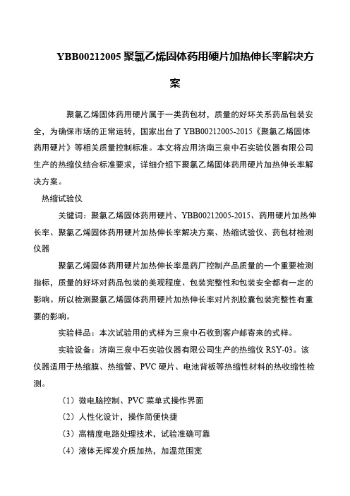 YBB00212005聚氯乙烯固体药用硬片加热伸长率解决方案