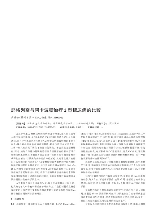 那格列奈与阿卡波糖治疗2型糖尿病的比较