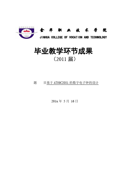 基于AT89C2051的数字电子钟的设计