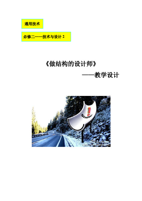 高中通用技术_做结构的设计师教学设计学情分析教材分析课后反思