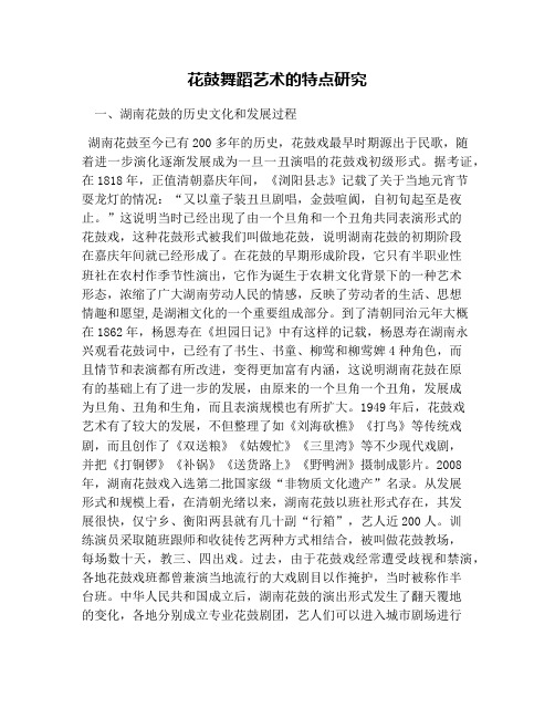 花鼓舞蹈艺术的特点研究
