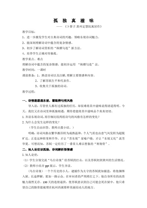 新人教版(部编)八年级语文下册《六单元  课外古诗词诵读  卜算子.黄州定慧院寓居作》赛课导学案_17