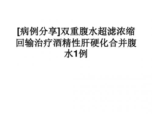 双重腹水超滤浓缩回输治疗酒精性肝硬化合并腹水1例课件