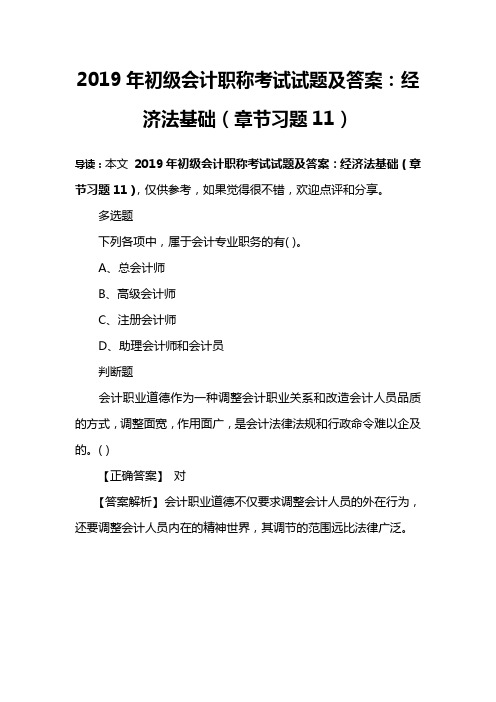 2019年初级会计职称考试试题及答案：经济法基础(章节习题11)