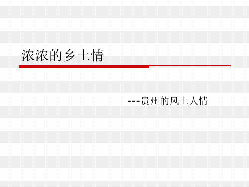 贵州的风土人情