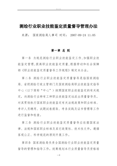 测绘行业职业技能鉴定质量督导管理办法