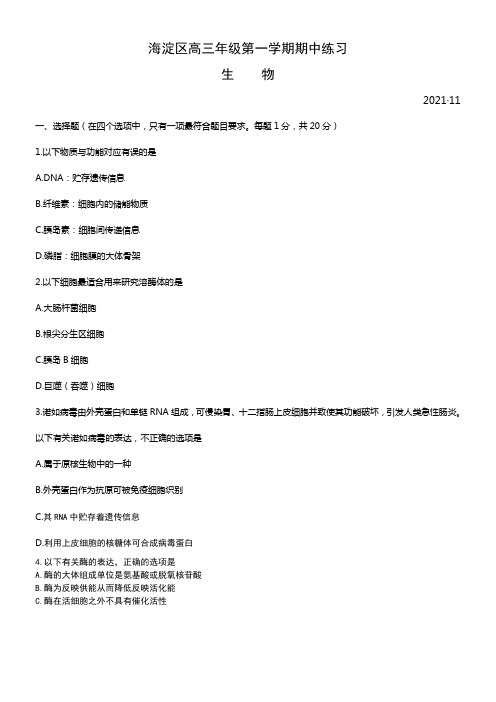20212016北京海淀区高三期中考试生物试卷及答案