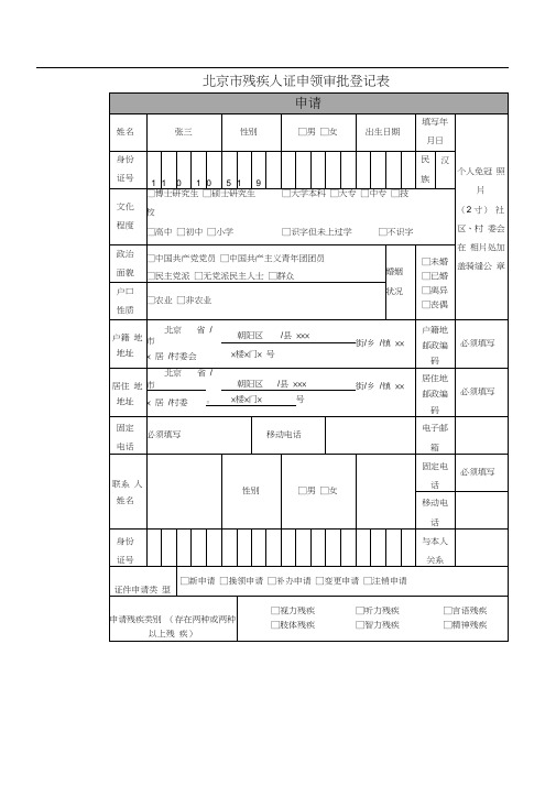 北京市残疾人证申领审批登记表