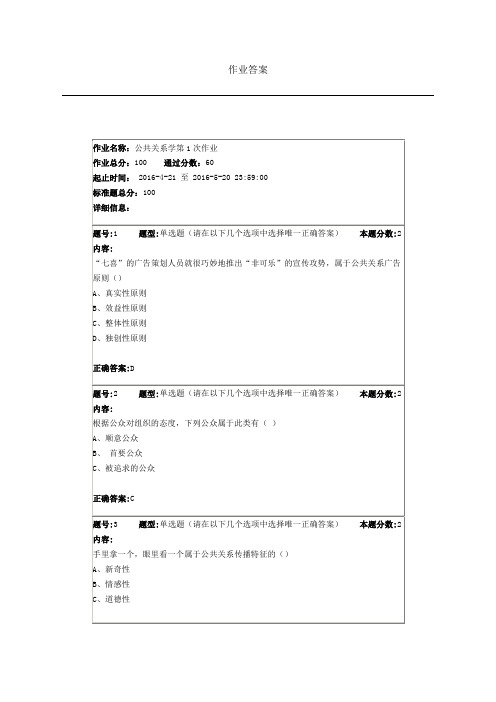 2016南大网院公共关系学第1次作业作业答案